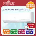 【富士通 FUJITSU】《冷暖型-高級系列》變頻分離式空調 ASCG071KMTA/AOCG071KMTA