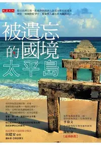 在飛比找樂天市場購物網優惠-被遺忘的國境，太平島：從日出到日落從島嶼到海底，侯建安帶你一