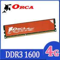 在飛比找PChome24h購物優惠-ORCA 威力鯨 DDR3 4GB 1600 桌上型記憶體