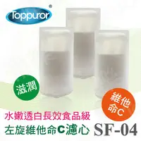 在飛比找PChome24h購物優惠-【泰浦樂 Toppuror】左旋維他命C濾心SF04