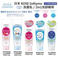 在飛比找蝦皮購物優惠-【無國界美妝館】日本 境內版 KOSE Softymo 高保