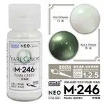 ⭐MASTER玩具⭐MODO摩多 M246 珍珠綠 30ML