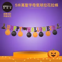 在飛比找PChome24h購物優惠-摩達客★萬聖派對變裝扮★5米萬聖字母氣球拉花拉條★Cospl