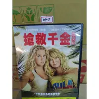 在飛比找蝦皮購物優惠-正版DVD-電影【搶救千金】-歌蒂韓 艾咪舒曼(直購價) 超