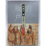 【月界2S】白版戶 1：河洛人的故事－台灣七色記之一．初版．台灣歷史小說集（絕版）_姚嘉文_自立晚報 〖歷史小說〗CMR