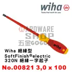 德國 WIHA SOFTFINISH® ELECTRIC 320N 絕緣一字起子 3.0 X 100 NO.00821