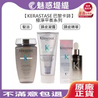 在飛比找蝦皮購物優惠-【魅惑堤緹🚀激夯】KERASTASE 巴黎卡詩 極淨平衡髮浴