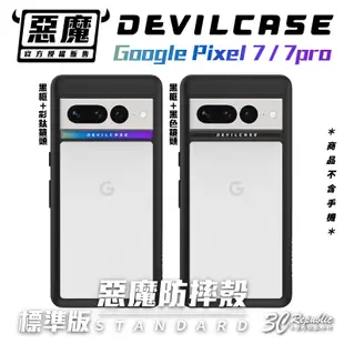 惡魔 Devilcase 惡魔殼標準版手機殼 透明殼 Google Pixel 7 pro (10折)