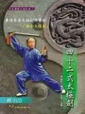 在飛比找誠品線上優惠-四十二式太極劍 (附CD)