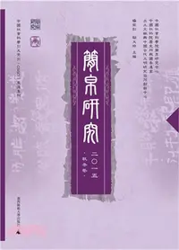 在飛比找三民網路書店優惠-簡帛研究2015(秋冬卷)（簡體書）