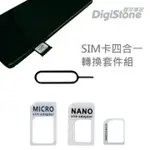 DIGISTONE 手機SIM多用途轉接卡 四合一套裝(含NANO SIM/MICRO SIM/SIM轉換卡+退卡針)X1套