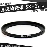 在飛比找樂天市場購物網優惠-【小咖龍賣場】 濾鏡轉接環 58mm - 67mm 鋁合金材