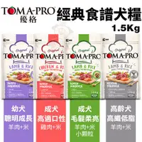 在飛比找蝦皮商城精選優惠-TOMA-PRO優格 經典食譜1.5Kg 幼犬成長/成犬/毛