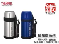 在飛比找Yahoo!奇摩拍賣優惠-白鐵本部㊣THERMOS【膳魔師FDH-1405 真空燜燒罐