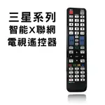 【SMK】三星SAMSUNG全系列電視遙控器 (液晶/電漿/LED皆適用)