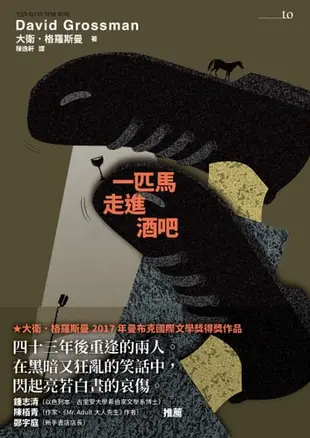 一匹馬走進酒吧 - Ebook