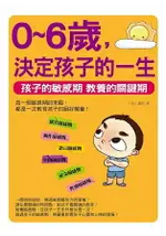 0~6歲，決定孩子的一生：孩子的敏感期 教養的關鍵期