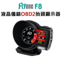 在飛比找momo購物網優惠-【FLYone】F8 液晶儀錶OBD2行車電腦 HUD抬頭顯