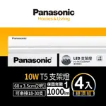 (4入)PANASONIC國際牌 2呎 T5支架燈/層板燈 10W (白光/自然光/黃光)