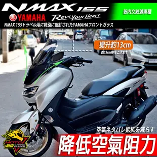 NMAX155 加高風鏡 TMAX560樣式 風鏡 後照鏡前移 改裝風鏡 改裝前移 前移座 可搭後照鏡 面罩 風擋