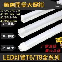 在飛比找蝦皮購物優惠-臺灣自營！◇DC12V 24V 36V T8一體化超亮低壓日