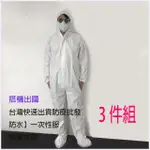 【中科佳庭 3件組】PE 淋膜連腳 防護衣隔離衣(宅配 較快 1-2天到)