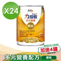 在飛比找PChome24h購物優惠-【Affix 艾益生】 力增飲 多元營養配方(升級D3) 原