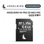 EC數位 ANGELBIRD AV PRO SD MK2 V90 64GB 記憶卡 讀取300/寫入280 穩定技術流