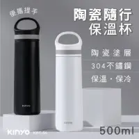 在飛比找momo購物網優惠-【KINYO】陶瓷隨行不銹鋼保溫杯 500ml(KIM-46