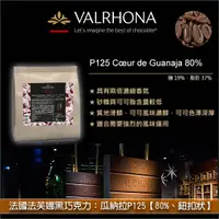 在飛比找完美烘焙材料坊優惠-《分裝》法國法芙娜 Valrhona：黑巧克力【瓜納拉 P1