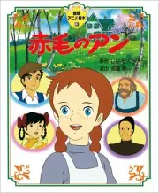 Anne of Green Gables Japanese Anime Picture Book (Language/Japanese)