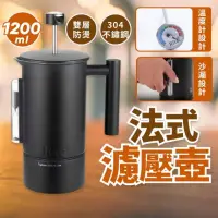 在飛比找momo購物網優惠-【YC LIFE】法式濾壓壺1200ml(法壓壺 咖啡壺 奶