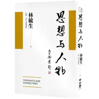 在飛比找蝦皮商城優惠-思想與人物 【金石堂】