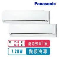 在飛比找ETMall東森購物網優惠-Panasonic國際牌 2-3坪+6-8坪變頻冷專一對二分