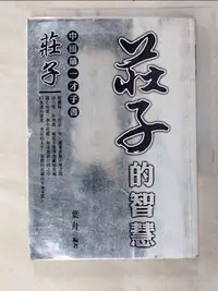 在飛比找樂天市場購物網優惠-【書寶二手書T2／哲學_BY8】莊子的智慧_葉舟