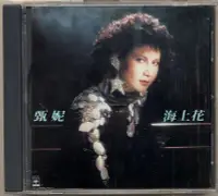 在飛比找Yahoo!奇摩拍賣優惠-新上熱銷 甄妮-海上花 1986年（CD）強強音像