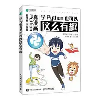 在飛比找露天拍賣優惠-電腦 正版 學Python也可以這麼有趣(看漫畫 學程式設計