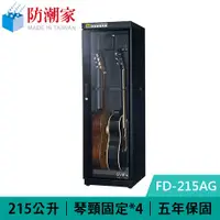 在飛比找有閑購物優惠-防潮家 FD-215AG 215公升 吉他貝斯專用電子防潮箱