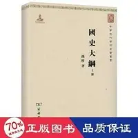 在飛比找露天拍賣優惠-國史大綱(全兩冊) 社會科學總論、學術 錢穆 - 97871