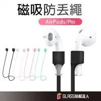 在飛比找蝦皮商城優惠-AirPods 高級矽膠 磁吸防丟繩 運動 騎車必備 防丟 