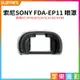 【199超取免運】[享樂攝影]【SONY索尼 FDA-EP11 眼罩】適用A7 A7R A7S A7II A7S2 A7R2 副廠眼罩 相機眼罩 取景器【APP下單跨店最高20%點數回饋!!】