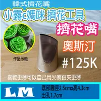 在飛比找蝦皮購物優惠-韓國代購限量 韓國擠花嘴#125K 玫瑰花嘴 韓式花嘴 奧斯