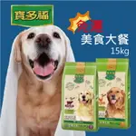 【寵物花園】〔宅配限定〕統一寶多福 美食犬餐 成犬用 15KG (牛肉 雞肉) 台製 狗糧 飼料 乾糧 保健 免運 現貨