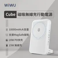 在飛比找松果購物優惠-WIWU Cube 磁吸無線充行動電源 10000mAh -