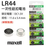 「永固電池」MAXELL LR44 A76 AG13 L1154 357A 水銀電池 手錶電池 鈕扣電池