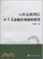 在飛比找三民網路書店優惠-入世過渡期後山東省金融市場結構研究（簡體書）