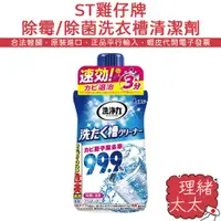 在飛比找蝦皮商城優惠-【ST雞仔牌】除霉 除菌 洗衣槽 清潔劑550g【理緒太太】