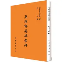 在飛比找金石堂優惠-英雄與英雄崇拜