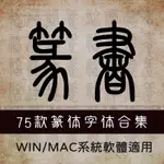 古代篆書篆體字體包PS金文大篆小篆印章落款甲骨文設計素材庫下載