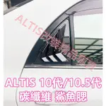 ALTIS 10代 10.5代 碳纖維 鯊魚腮 假出風口 仿野馬 三角窗 鯊魚鰭 卡夢 水轉印 百葉窗 後車窗 Z版